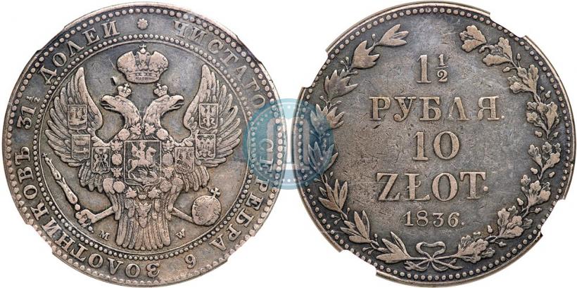 Фото 1,5 рубля - 10 злотых 1836 года MW 