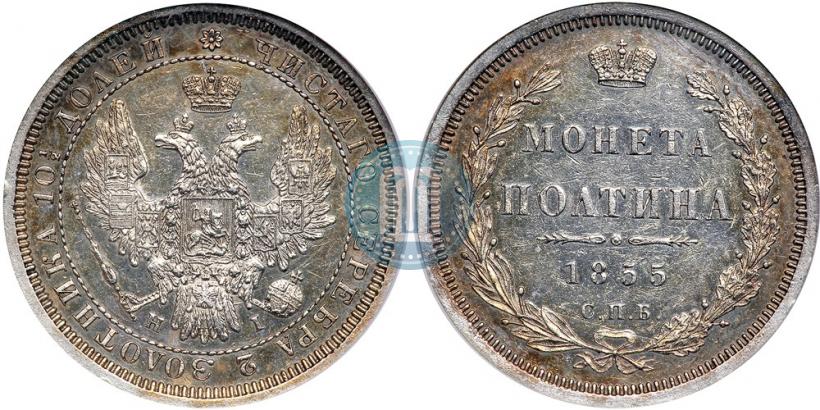 Picture Poltina 1855 year СПБ-НІ 