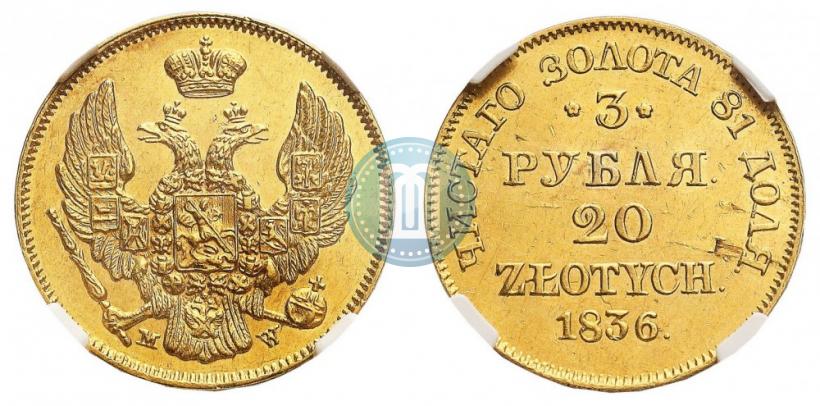 Picture 3 roubles - 20 złotych 1836 year MW 