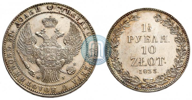 Picture 1,5 roubles - 10 złotych 1833 year НГ 