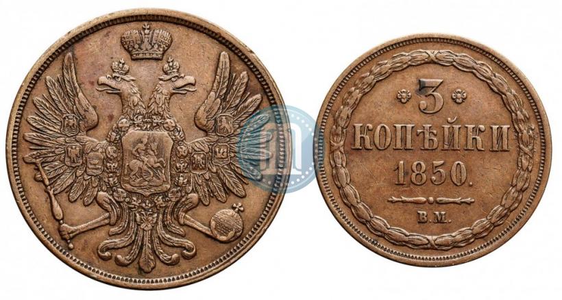 Фото 3 копейки 1850 года ВМ 