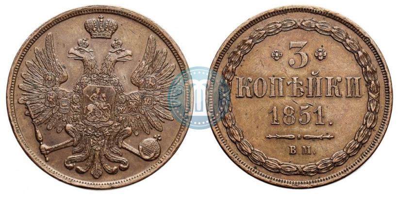 Фото 3 копейки 1851 года ВМ 