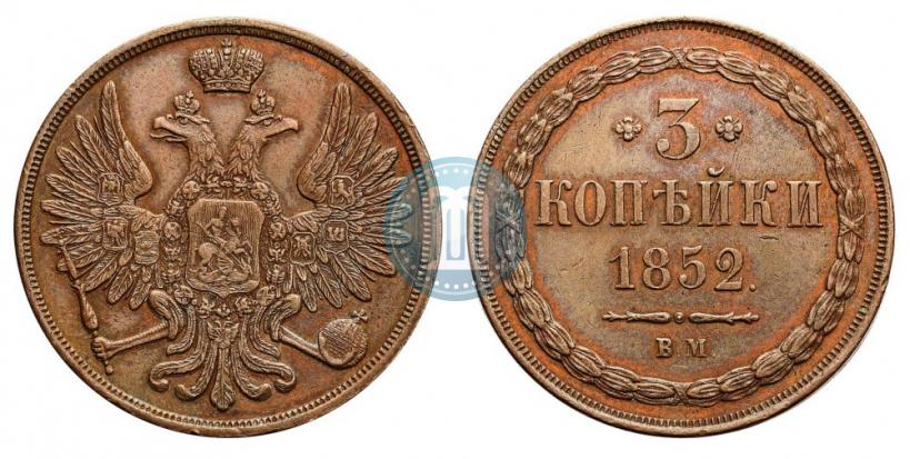 Фото 3 копейки 1852 года ВМ 