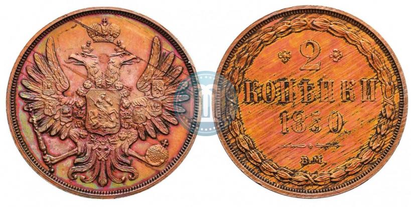Фото 2 копейки 1850 года ВМ 