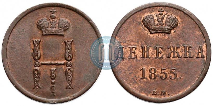 Picture Denezhka 1855 year ВМ 