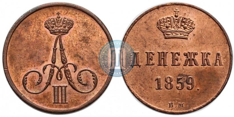 Фото Денежка 1859 года ВМ 