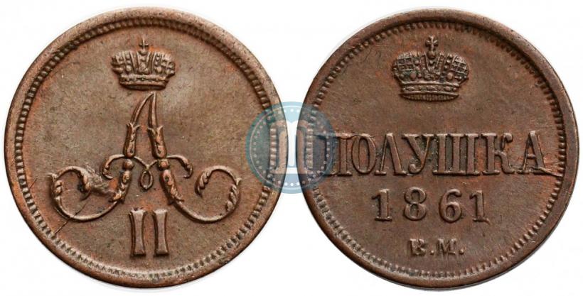 Фото Полушка 1861 года ВМ 