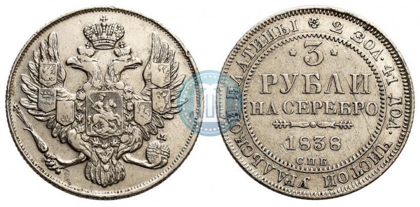 Фото 3 рубля 1838 года СПБ 