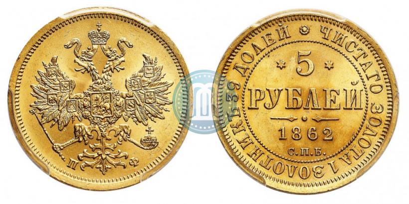 Фото 5 рублей 1862 года СПБ-ПФ 