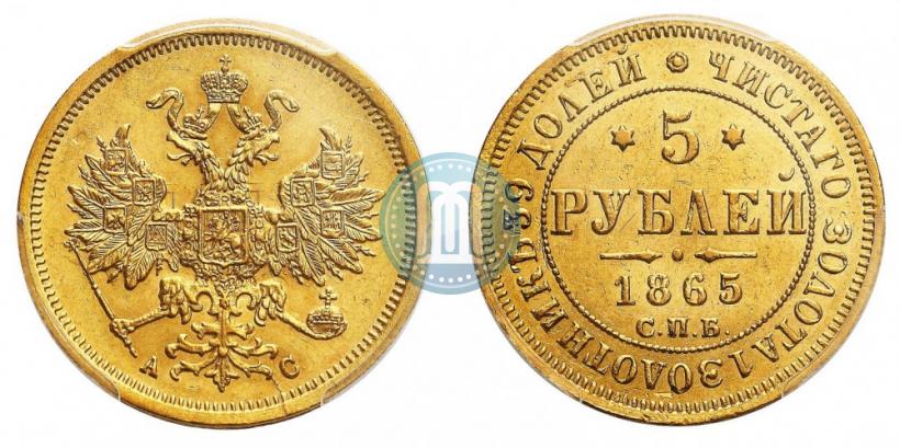 Фото 5 рублей 1865 года СПБ-АС 