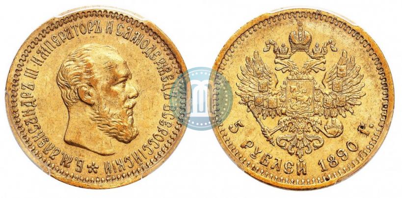 Фото 5 рублей 1890 года (АГ) 