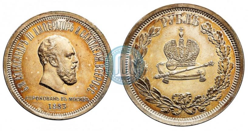 Фото 1 рубль 1883 года ЛШ "В память Коронации Императора Александра III"