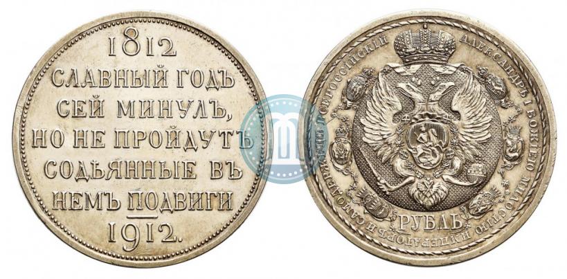 Picture 1 rouble 1912 year (ЭБ) "In commemoration of centenary of Patriotic War of 1812"