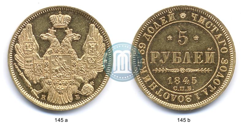 Фото 5 рублей 1845 года СПБ-КБ 