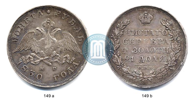 Фото 1 рубль 1830 года СПБ-НГ 