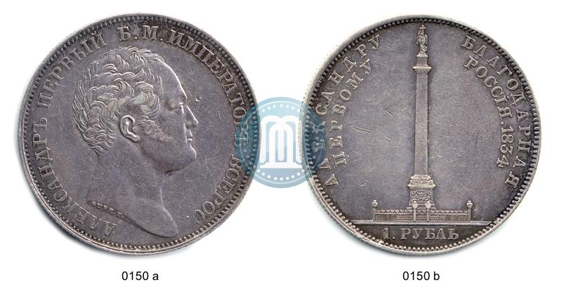 Picture 1 rouble 1834 year GUBE F. "In memory of unveiling of the Alexander column"
