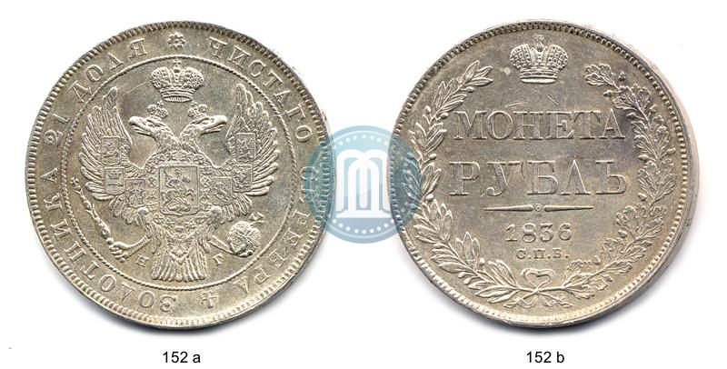 Picture 1 rouble 1836 year СПБ-НГ 