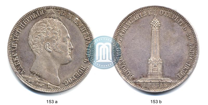 Picture 1 rouble 1839 year Н. CUBE F. "In memory of unveiling of memorial chapel at Borodino field"