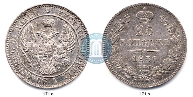 Фото 25 копеек 1839 года СПБ-НГ 
