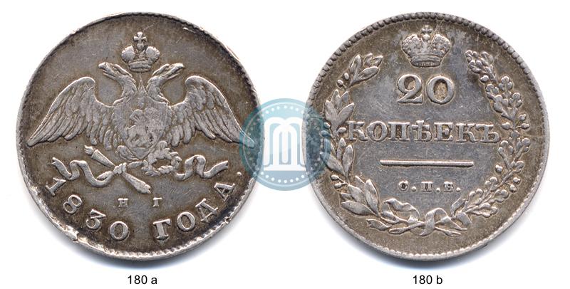 Фото 20 копеек 1830 года СПБ-НГ 