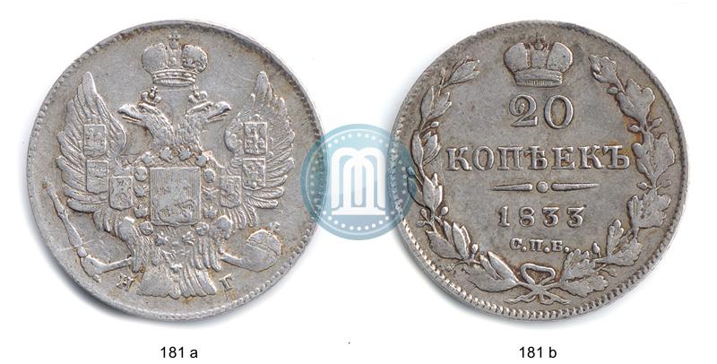 Фото 20 копеек 1833 года СПБ-НГ 