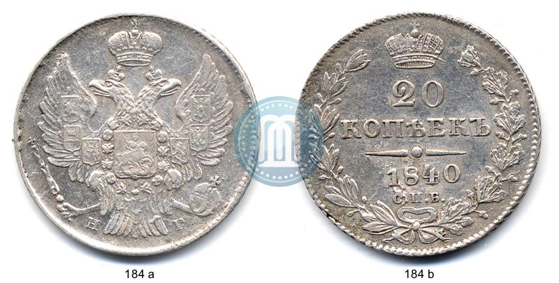 Фото 20 копеек 1840 года СПБ-НГ 