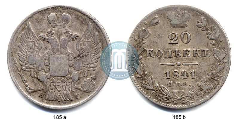 Фото 20 копеек 1841 года СПБ-НГ 