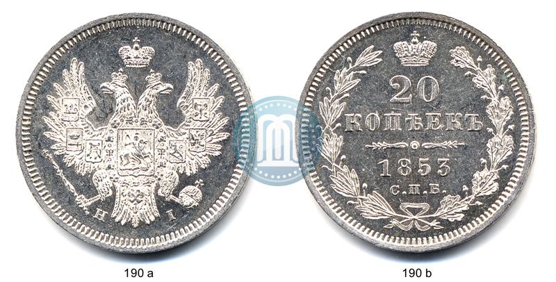 Фото 20 копеек 1853 года СПБ-HI 