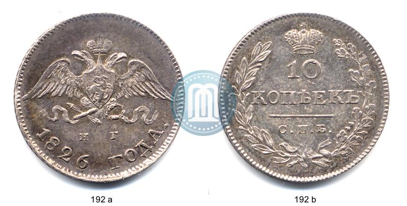 Picture 10 kopecks 1826 year СПБ-НГ "Eagle with wings downwards"