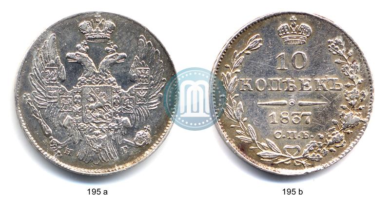 Фото 10 копеек 1837 года СПБ-НГ 