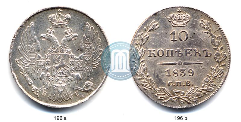 Picture 10 kopecks 1839 year СПБ-НГ 