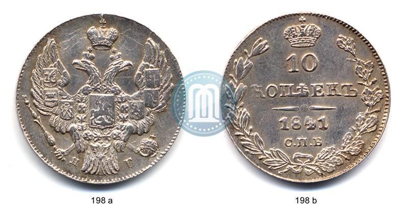 Фото 10 копеек 1841 года СПБ-НГ 