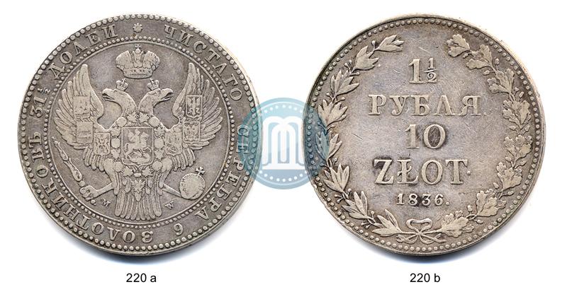 Фото 1,5 рубля - 10 злотых 1836 года MW 