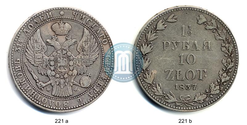Фото 1,5 рубля - 10 злотых 1837 года MW 