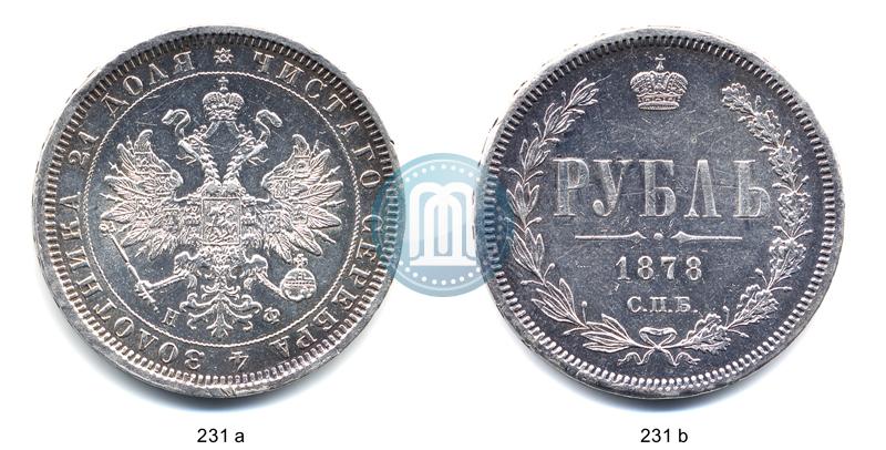 Фото 1 рубль 1878 года СПБ-НФ 