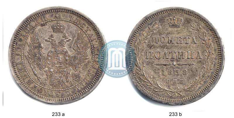 Фото Полтина 1858 года СПБ-ФБ 