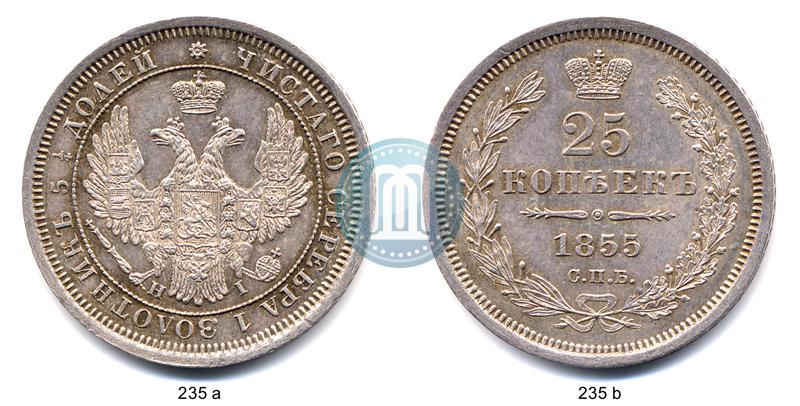 Фото 25 копеек 1855 года СПБ-НІ 