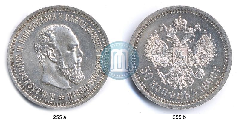 Фото 50 копеек 1890 года (АГ) 