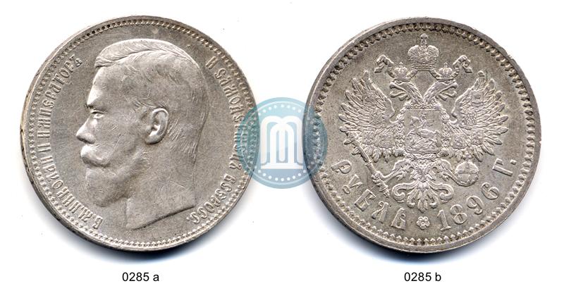 Фото 1 рубль 1896 года (АГ) 