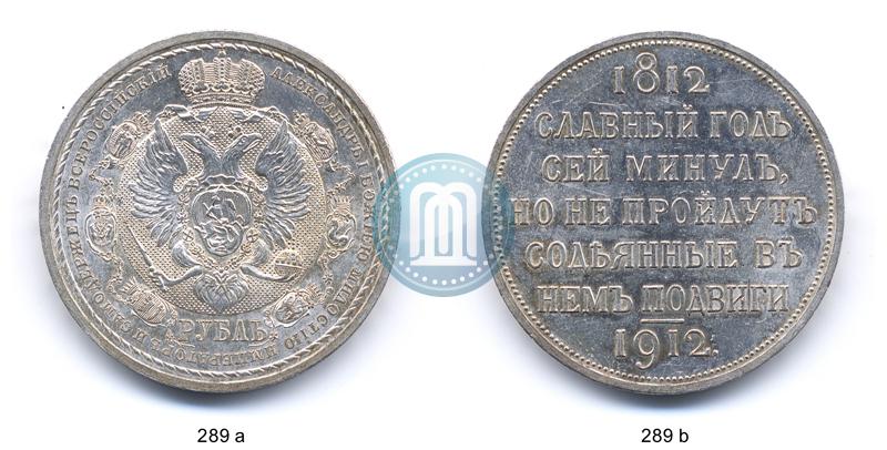Фото 1 рубль 1912 года (ЭБ) "В память 100-летия Отечественной  войны 1812"