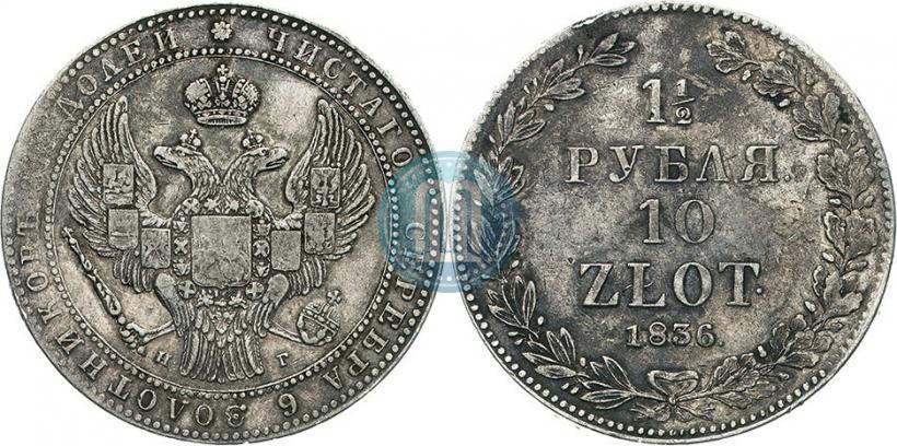 Фото 1,5 рубля - 10 злотых 1836 года НГ 