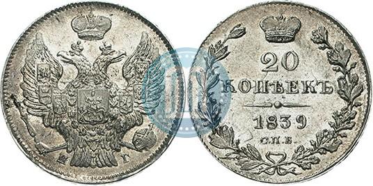 Фото 20 копеек 1839 года СПБ-НГ 