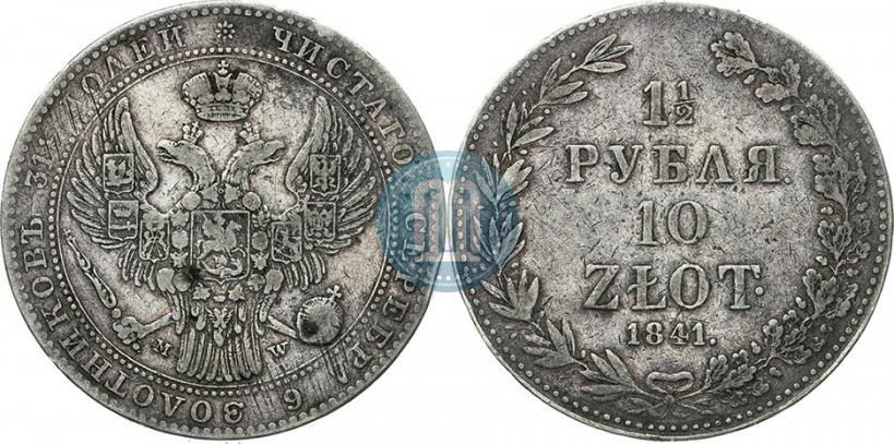 Фото 1,5 рубля - 10 злотых 1841 года MW 