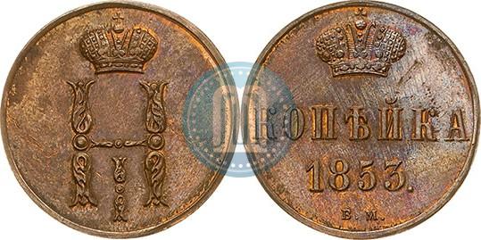 Фото 1 копейка 1853 года ВМ 