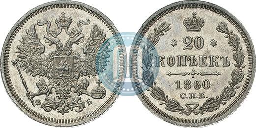 Picture 20 kopecks 1860 year СПБ-ФБ "Type of 1861-1866"