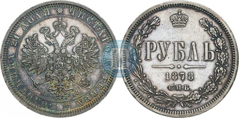 Фото 1 рубль 1878 года СПБ-НФ 