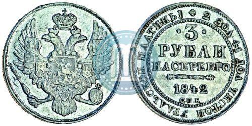 Фото 3 рубля 1842 года СПБ 