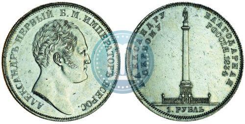 Фото 1 рубль 1834 года GUBE F. "В память открытия Александровской колонны"