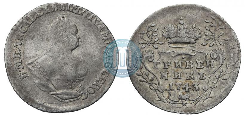 Фото Гривенник 1743 года  