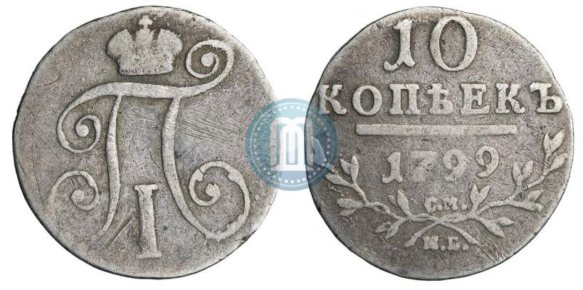 Фото 10 копеек 1799 года СМ-МБ 